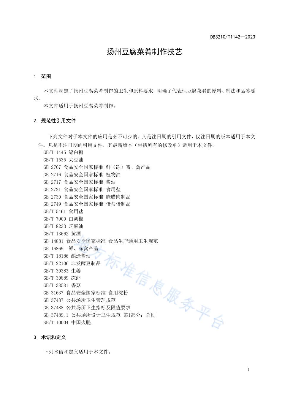 DB3210_T 1142-2023扬州豆腐菜肴制作技艺.pdf_第3页