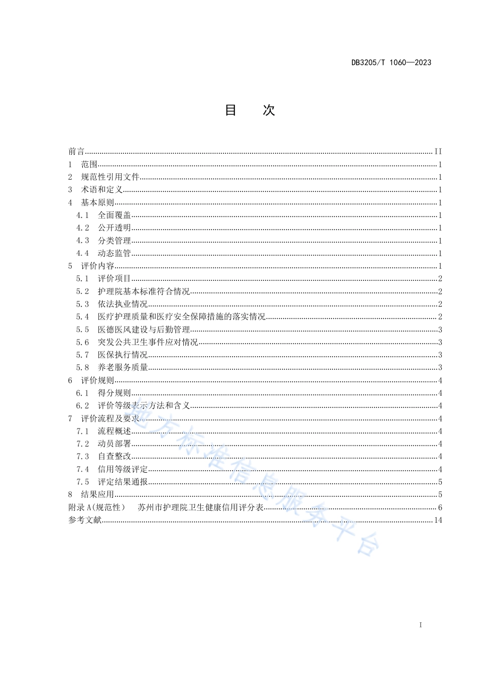 DB3205_T 1060-2023护理院卫生健康信用评价规范.pdf_第3页