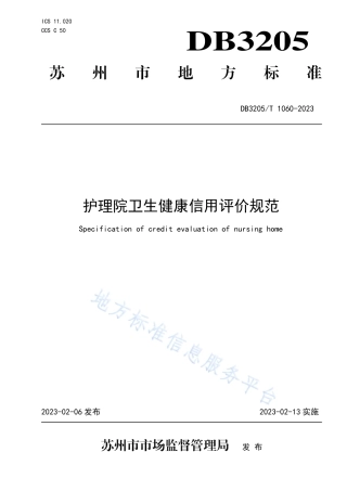 DB3205_T 1060-2023护理院卫生健康信用评价规范.pdf