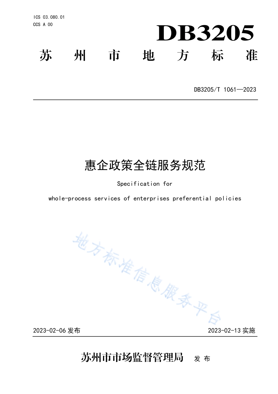 DB3205_T 1061-2023惠企政策全链服务规范.pdf_第1页