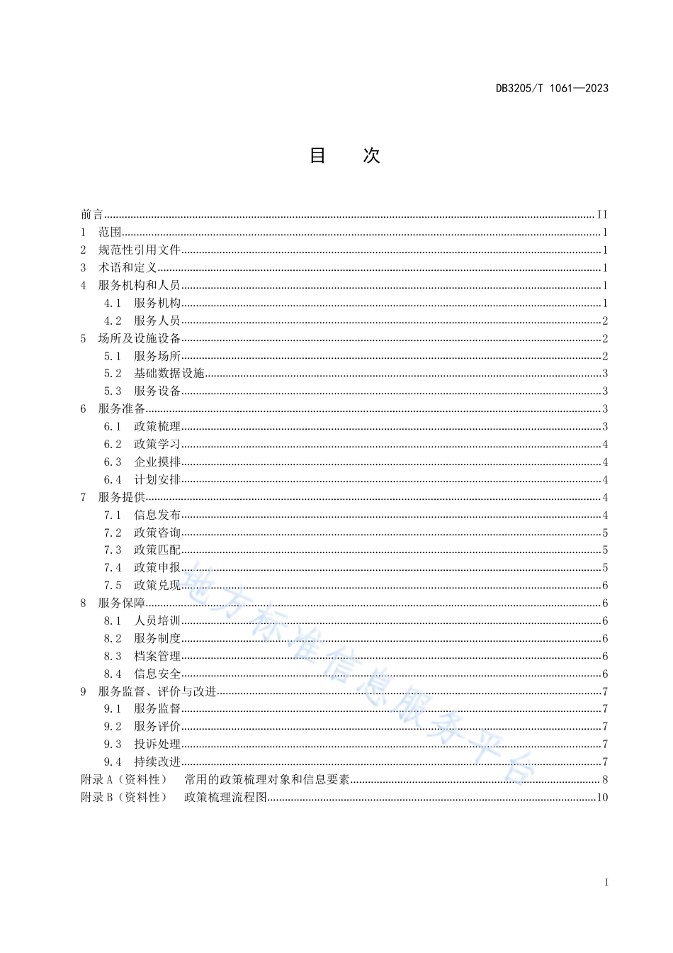 DB3205_T 1061-2023惠企政策全链服务规范.pdf_第3页