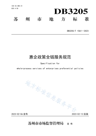 DB3205_T 1061-2023惠企政策全链服务规范.pdf