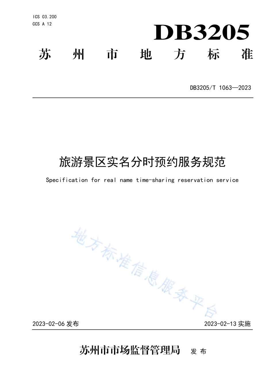 DB3205_T 1063-2023旅游景区实名分时预约服务规范.pdf_第1页