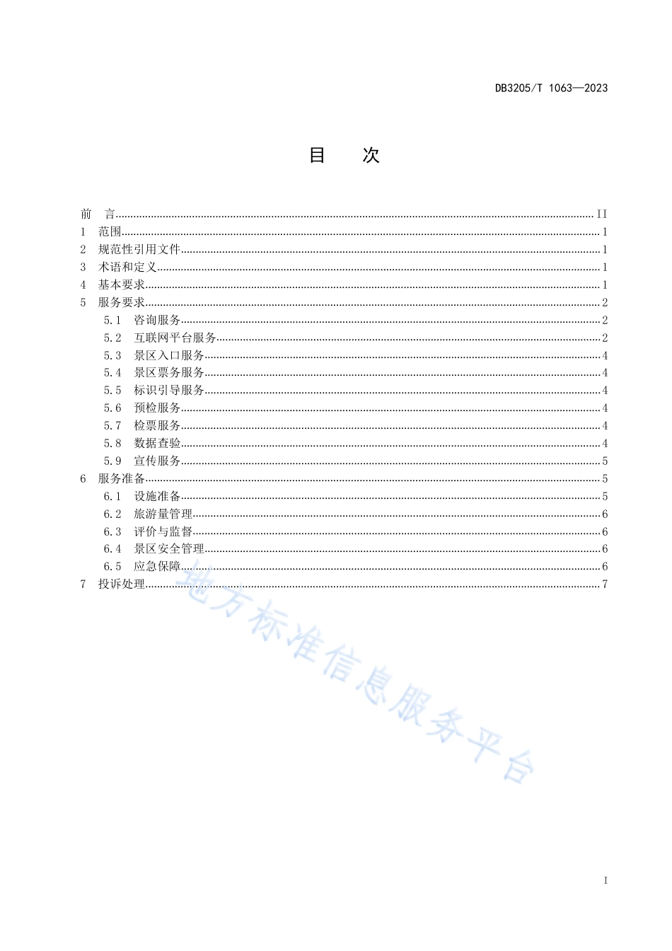 DB3205_T 1063-2023旅游景区实名分时预约服务规范.pdf_第3页