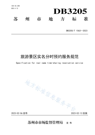 DB3205_T 1063-2023旅游景区实名分时预约服务规范.pdf