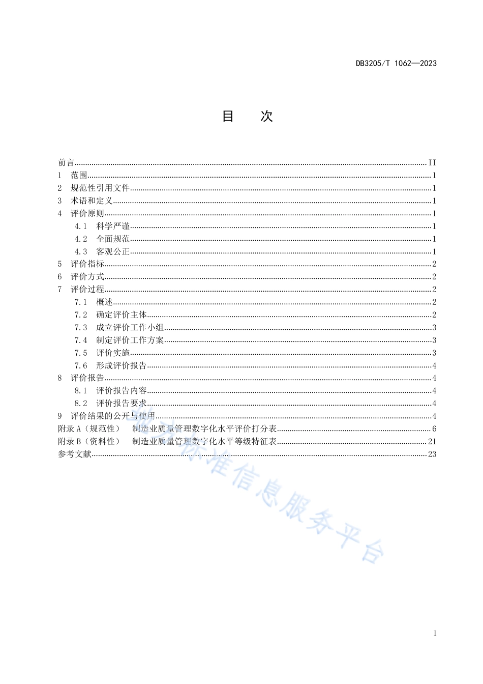 DB3205_T 1062-2023制造业质量管理数字化水平评价规范.pdf_第3页