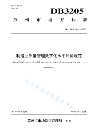 DB3205_T 1062-2023制造业质量管理数字化水平评价规范.pdf