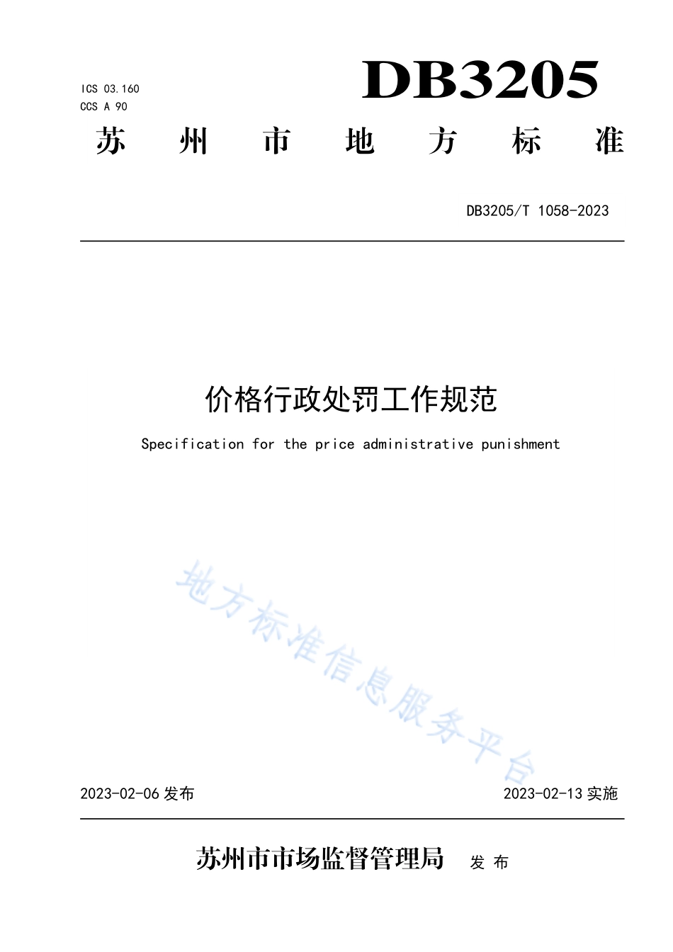 DB3205_T 1058-2023价格行政处罚工作规范.pdf_第1页