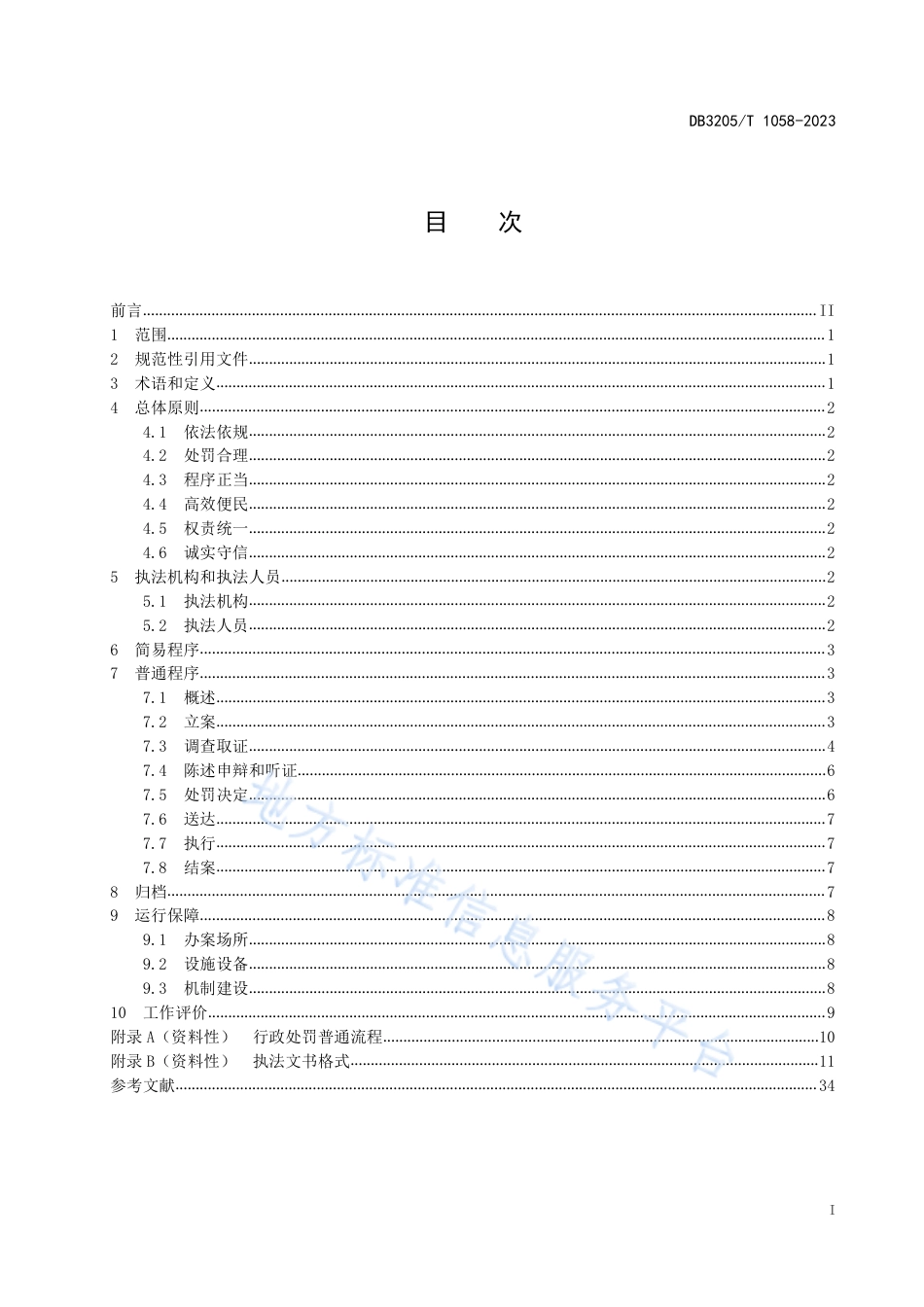 DB3205_T 1058-2023价格行政处罚工作规范.pdf_第3页