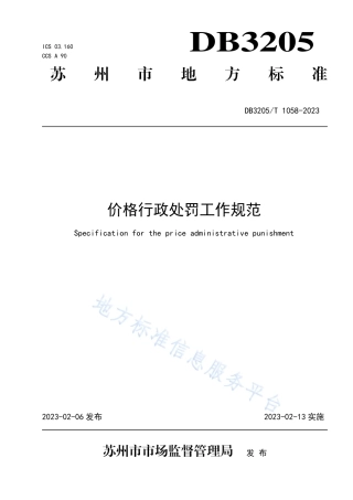 DB3205_T 1058-2023价格行政处罚工作规范.pdf
