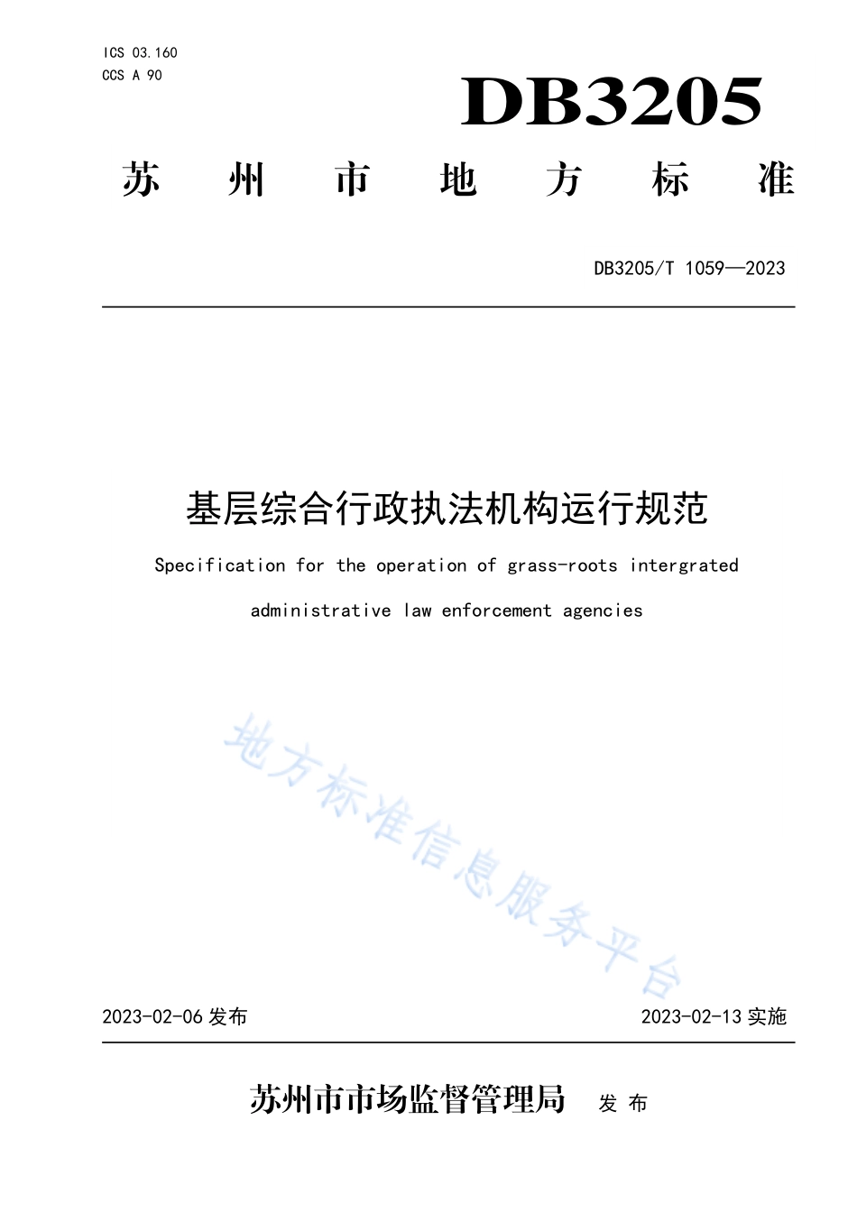 DB3205_T 1059-2023基层综合行政执法机构运行规范.pdf_第1页