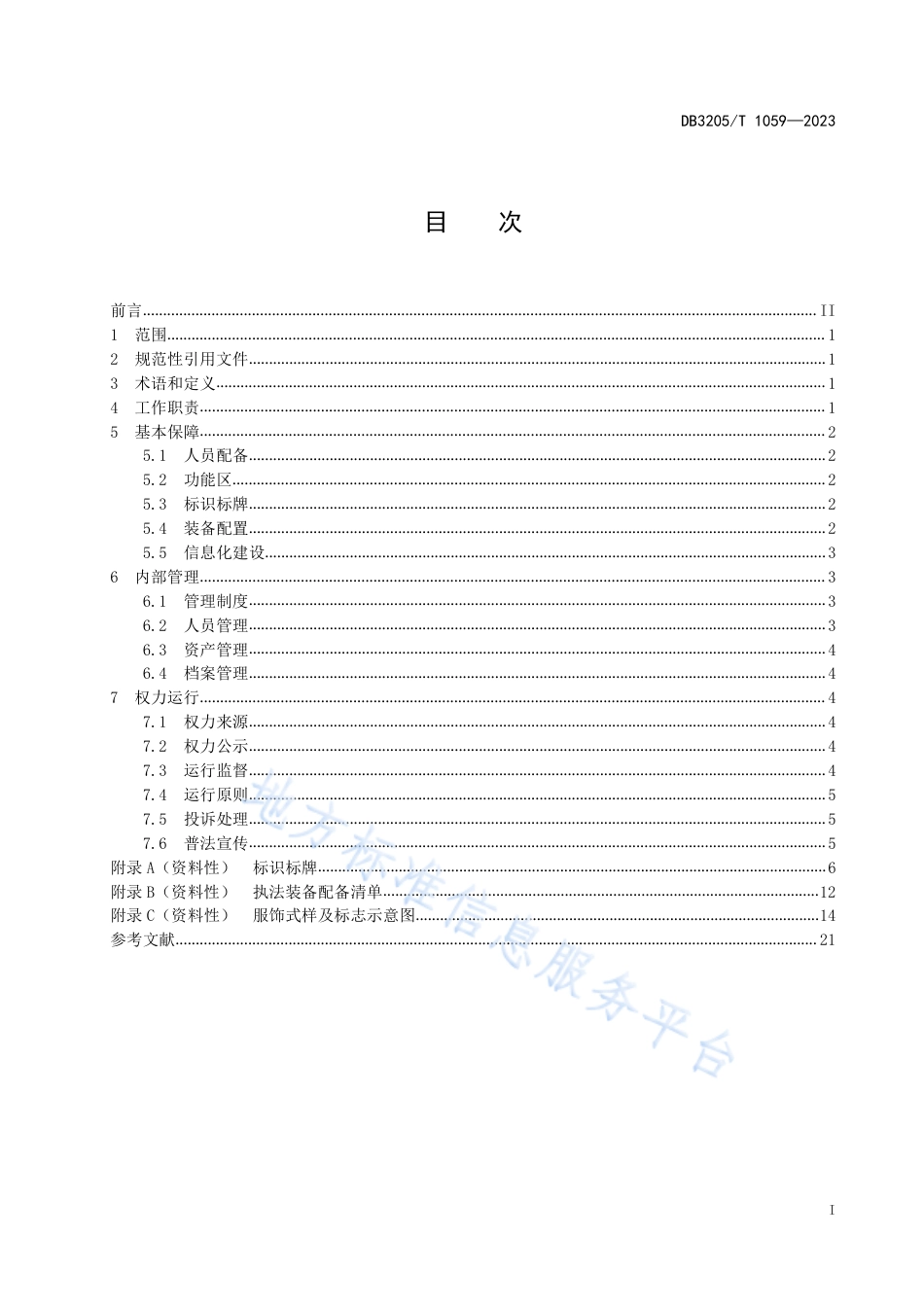 DB3205_T 1059-2023基层综合行政执法机构运行规范.pdf_第3页