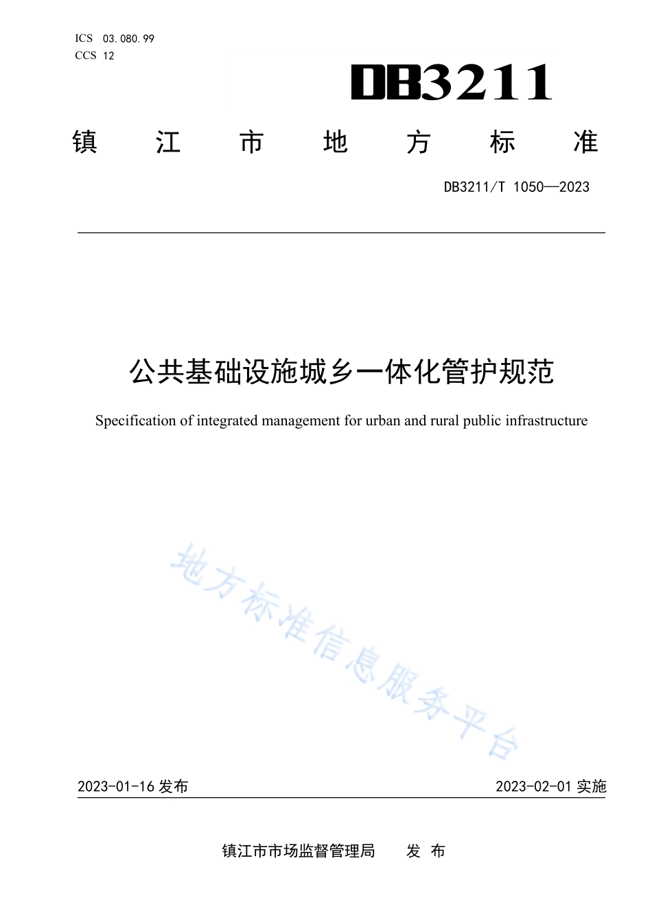 DB3211_T 1050-2022公共基础设施城乡一体化管护规范.pdf_第1页