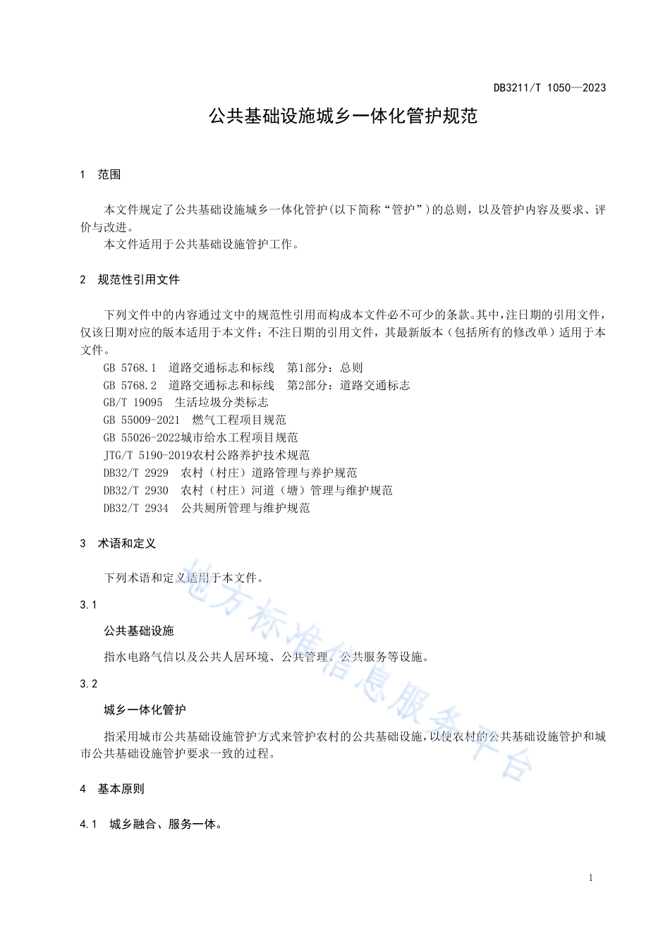 DB3211_T 1050-2022公共基础设施城乡一体化管护规范.pdf_第3页