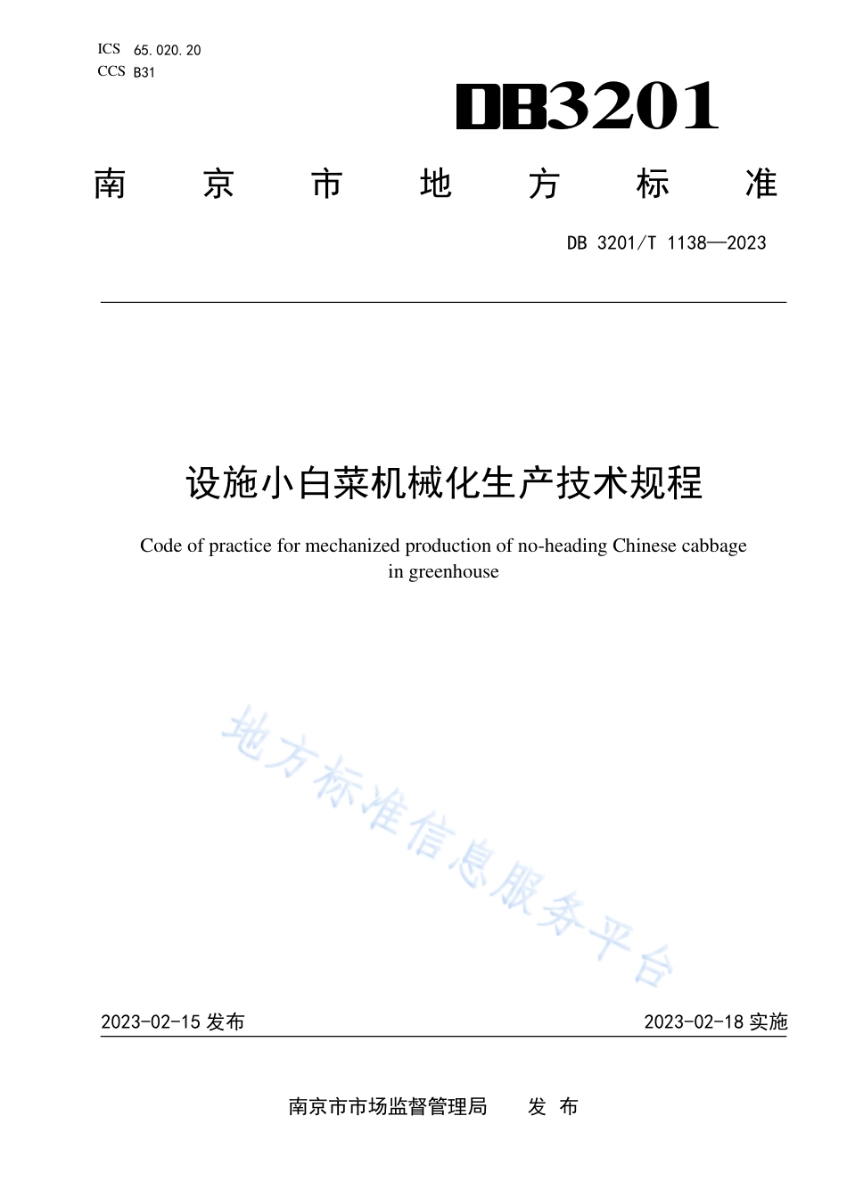 DB3201_T 1138-2023设施小白菜机械化生产技术规程.pdf_第1页