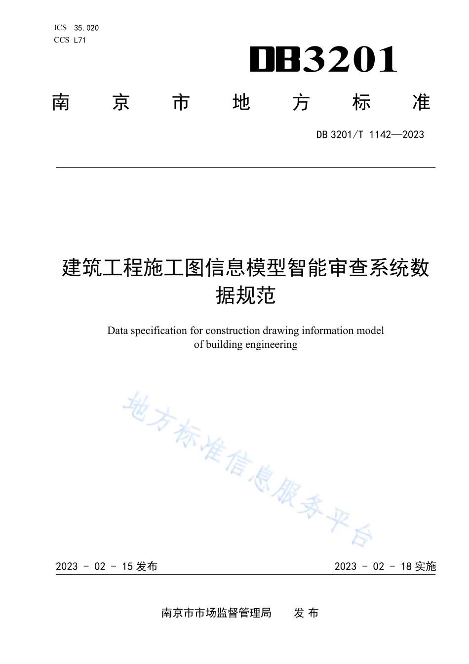 DB3201_T 1142-2023建筑工程施工图信息模型智能审查系统数据规范.pdf_第1页