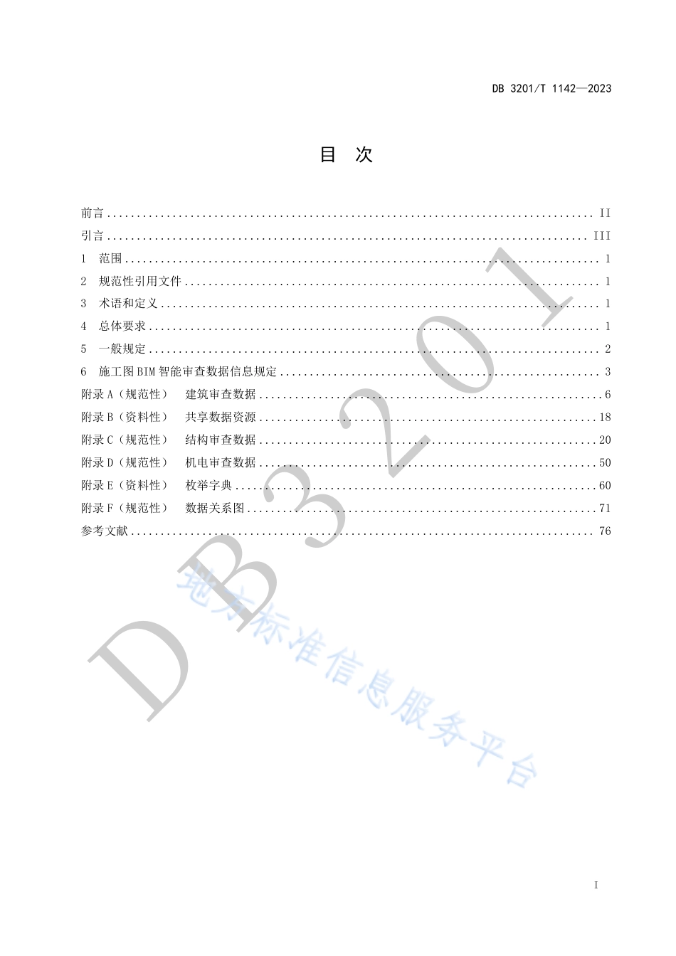 DB3201_T 1142-2023建筑工程施工图信息模型智能审查系统数据规范.pdf_第3页