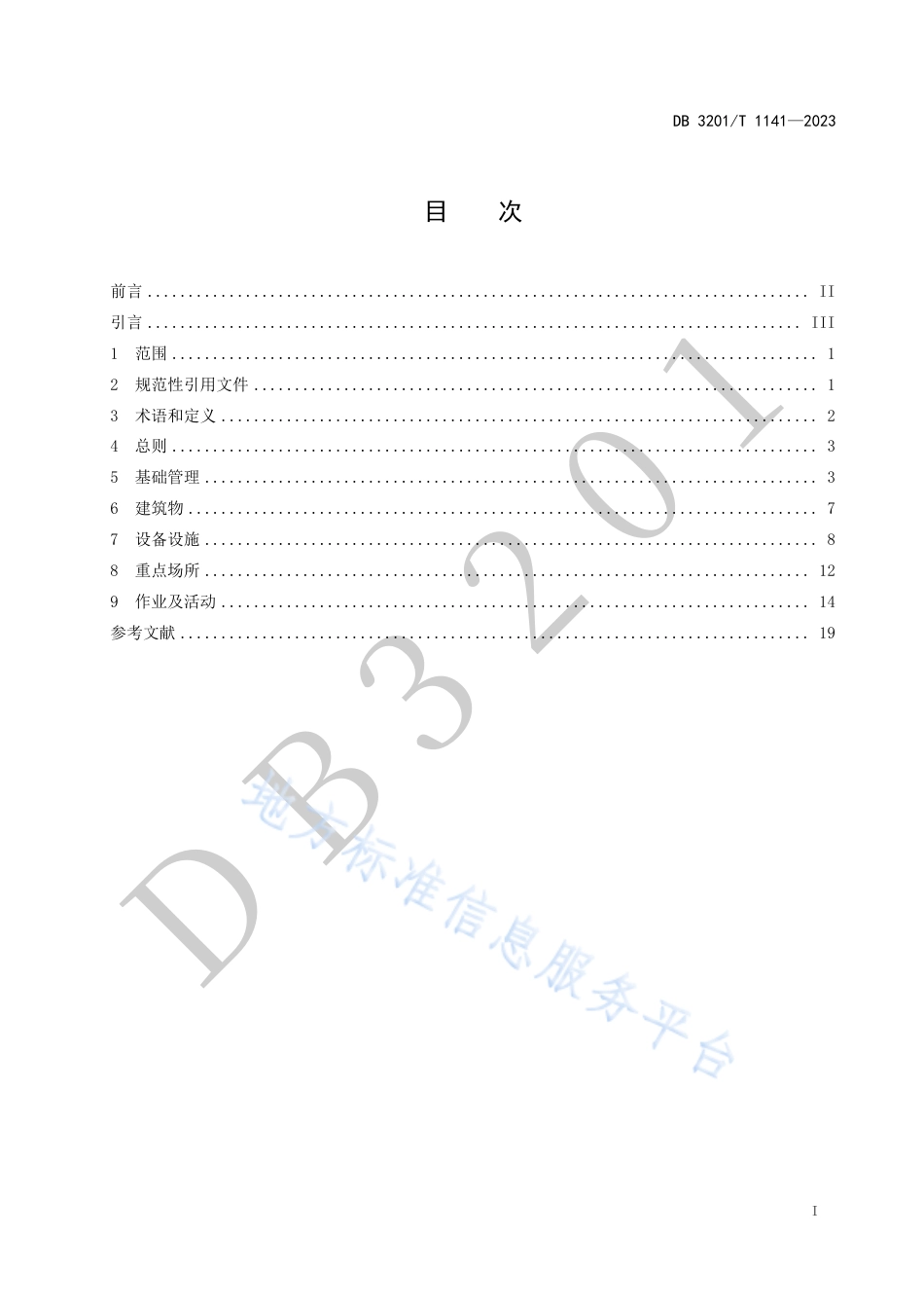 DB3201_T 1141-2023城市大型商业综合体安全管理规范.pdf_第3页