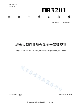 DB3201_T 1141-2023城市大型商业综合体安全管理规范.pdf