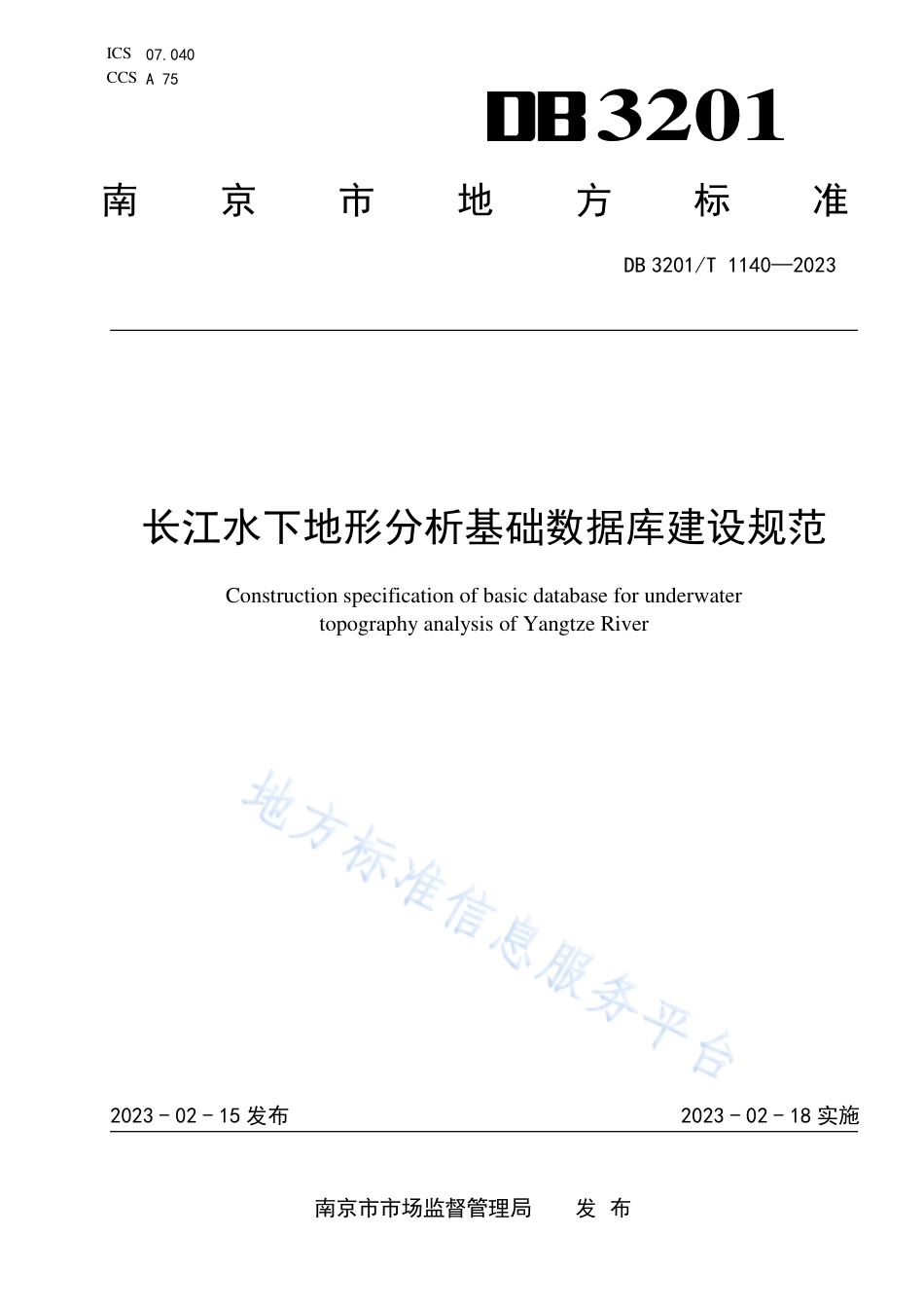 DB3201_T 1140-2023长江水下地形分析基础数据库建设规范.pdf_第1页