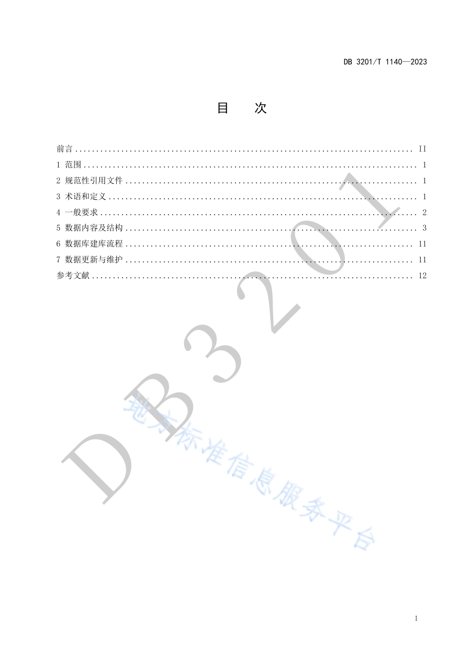 DB3201_T 1140-2023长江水下地形分析基础数据库建设规范.pdf_第3页