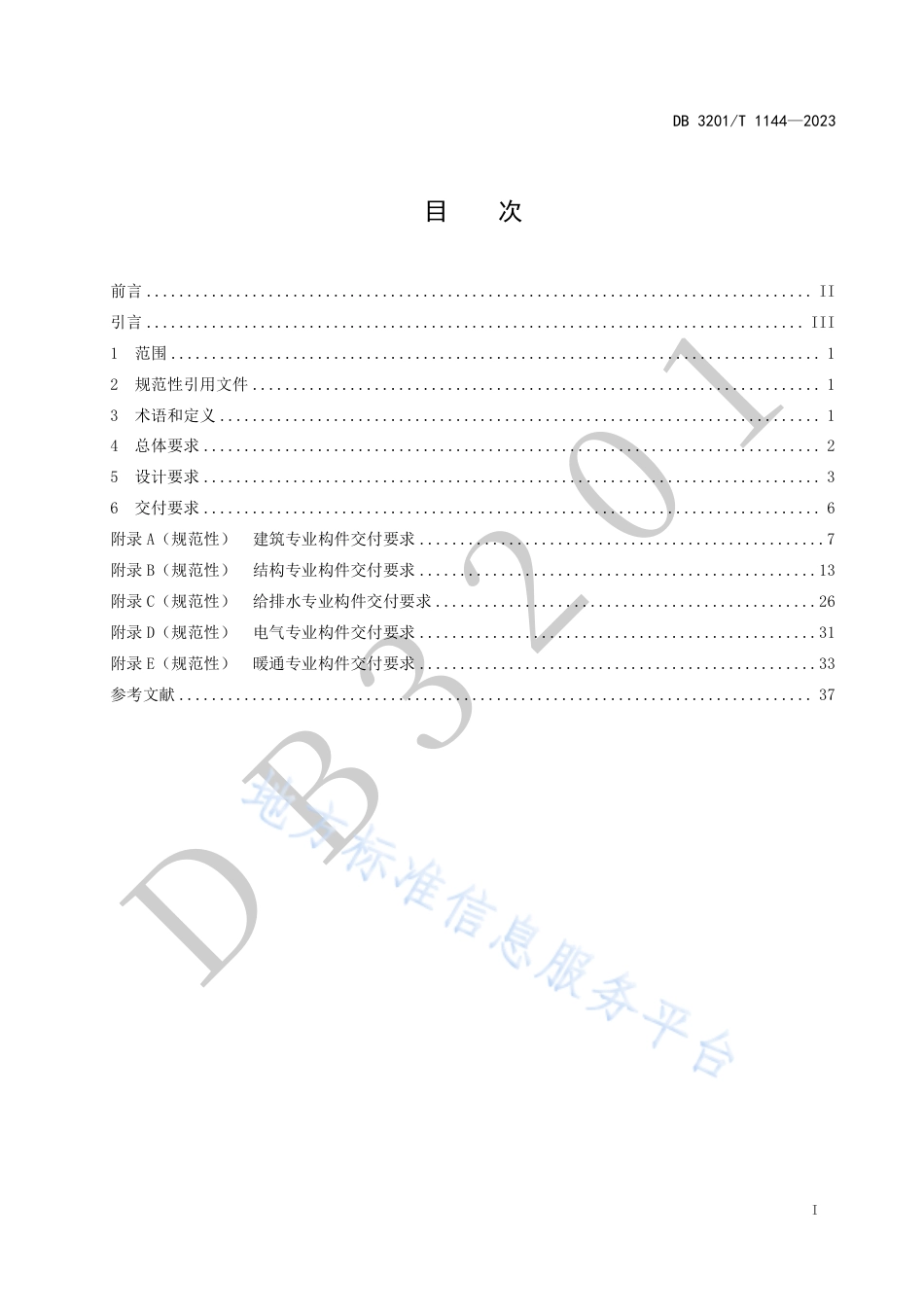DB3201_T 1144-2023建筑工程施工图信息模型设计交付规范.pdf_第3页