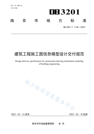 DB3201_T 1144-2023建筑工程施工图信息模型设计交付规范.pdf