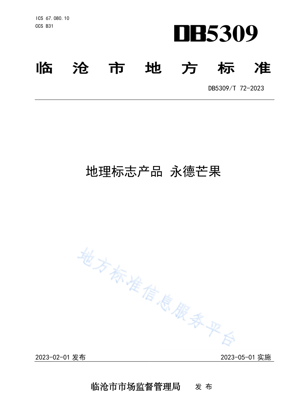 DB5309_T72-2023地理标志产品 永德芒果.pdf_第1页