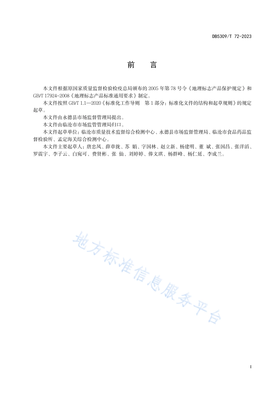 DB5309_T72-2023地理标志产品 永德芒果.pdf_第3页