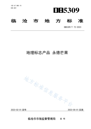 DB5309_T72-2023地理标志产品 永德芒果.pdf