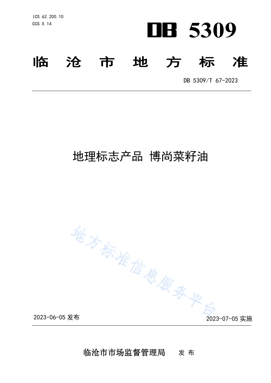 DB5309_T67-2023地理标志产品 博尚菜籽油.pdf_第1页