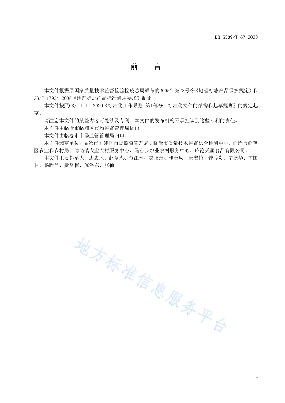 DB5309_T67-2023地理标志产品 博尚菜籽油.pdf_第3页
