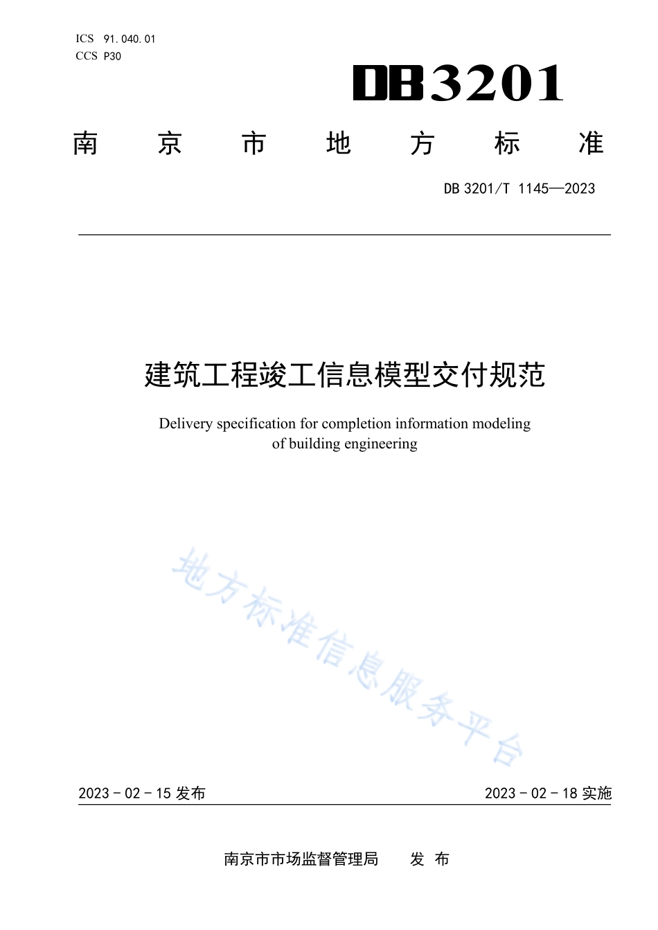 DB3201_T 1145-2023建筑工程竣工信息模型交付规范.pdf_第1页
