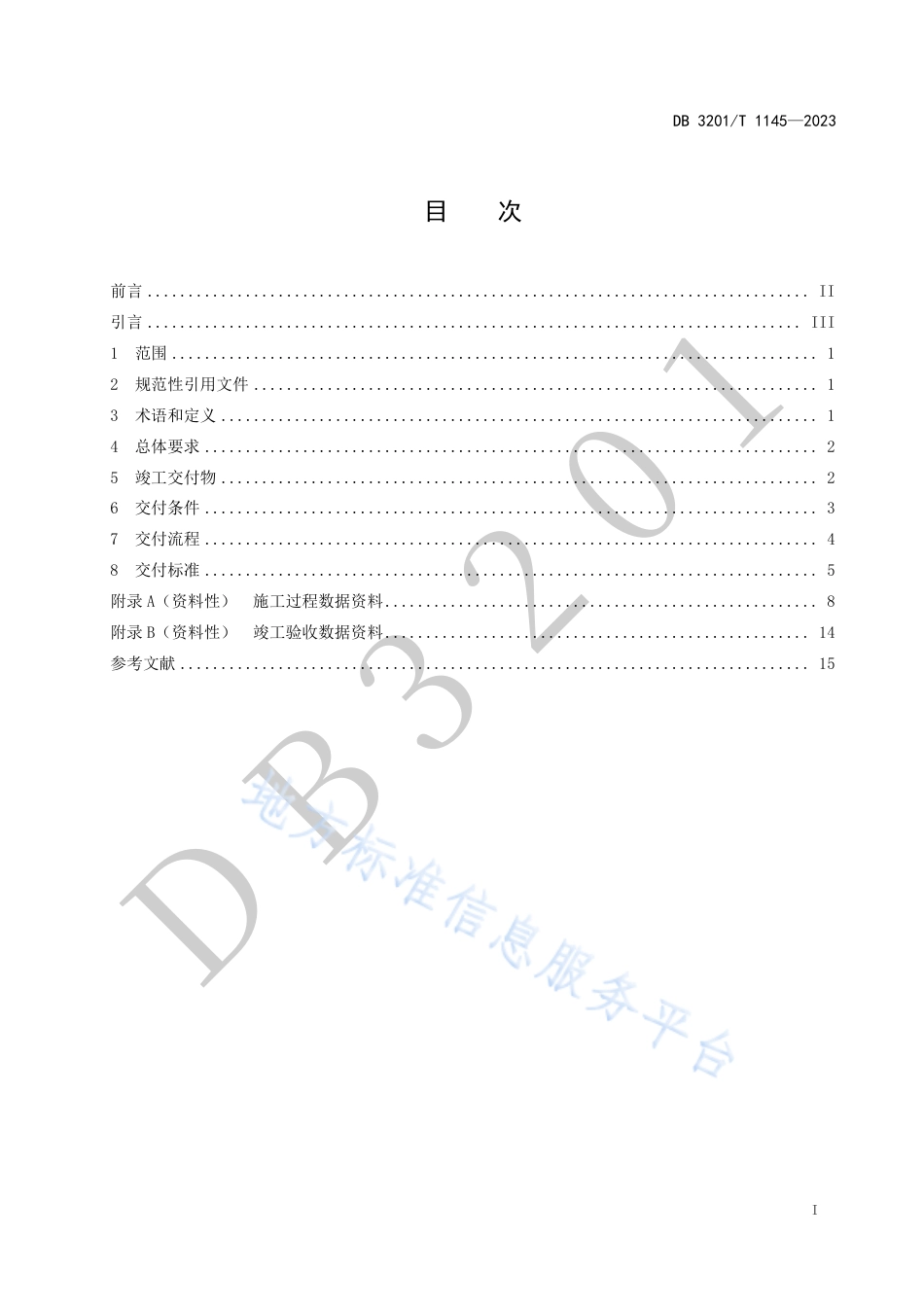 DB3201_T 1145-2023建筑工程竣工信息模型交付规范.pdf_第3页