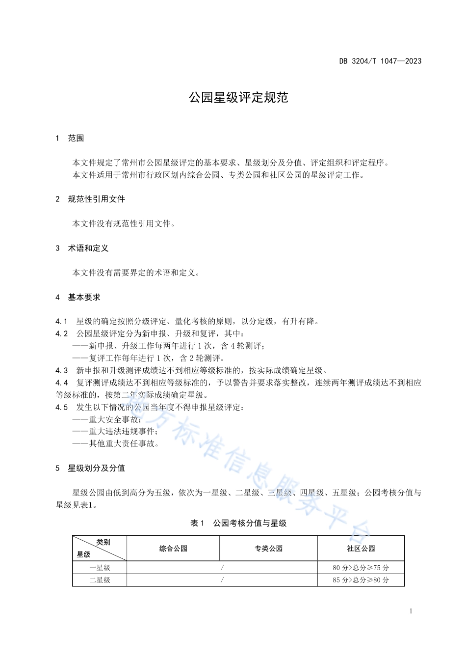 DB3204_T 1047-2023公园星级评定规范.pdf_第3页