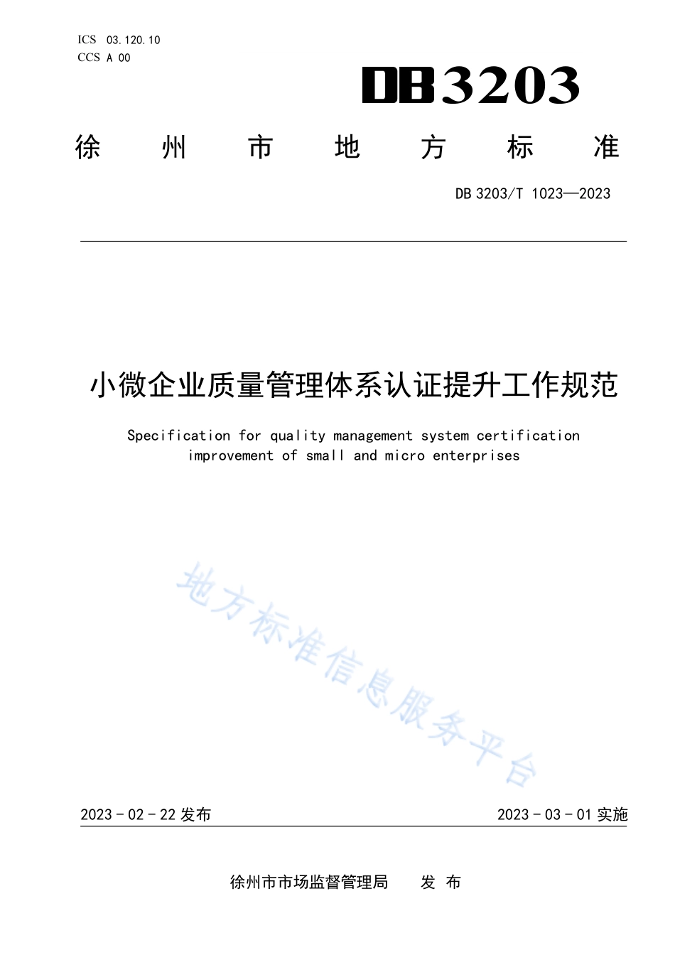 DB3203_T 1023—2023小微企业质量管理体系认证提升工作规范.pdf_第1页