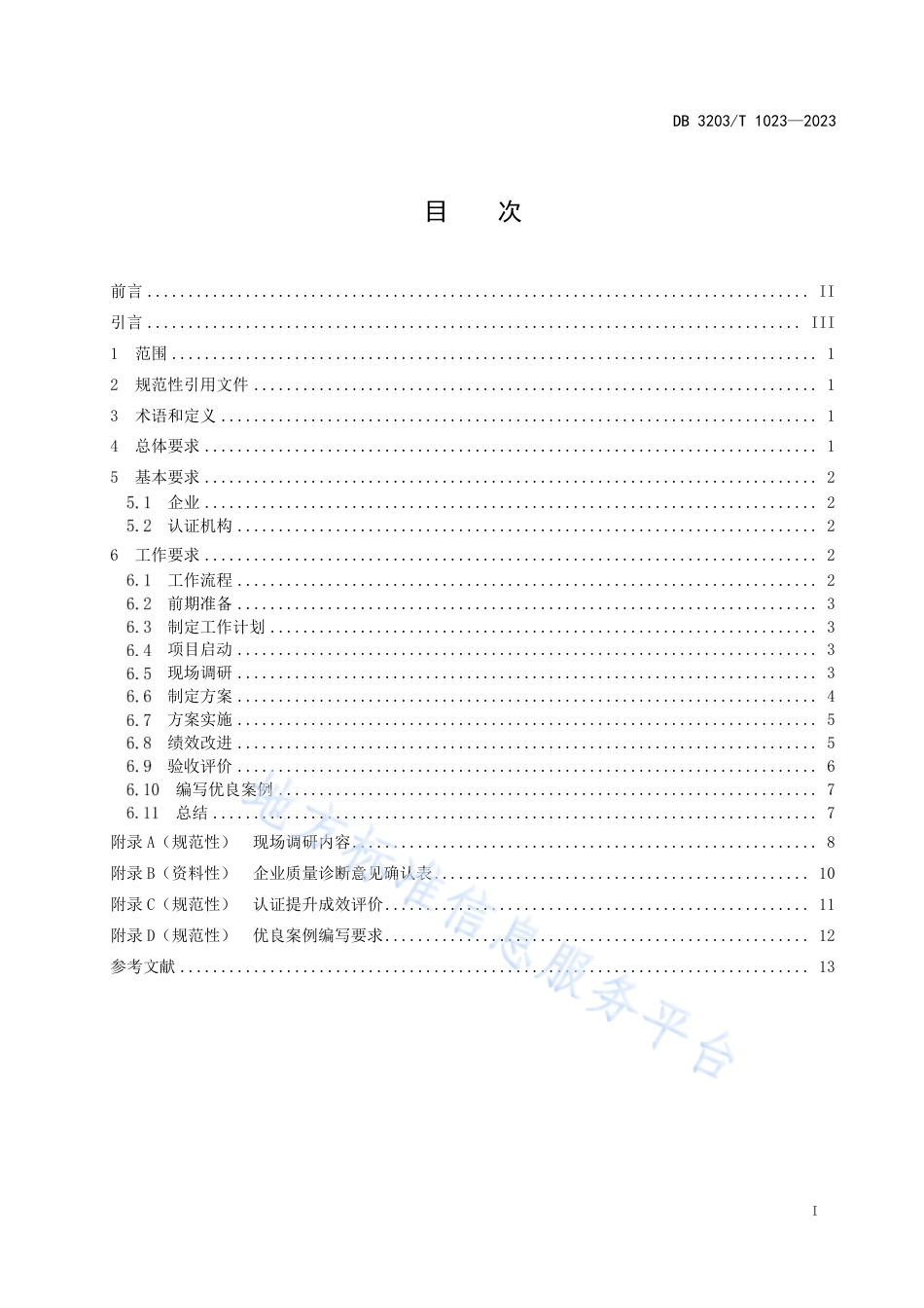 DB3203_T 1023—2023小微企业质量管理体系认证提升工作规范.pdf_第2页
