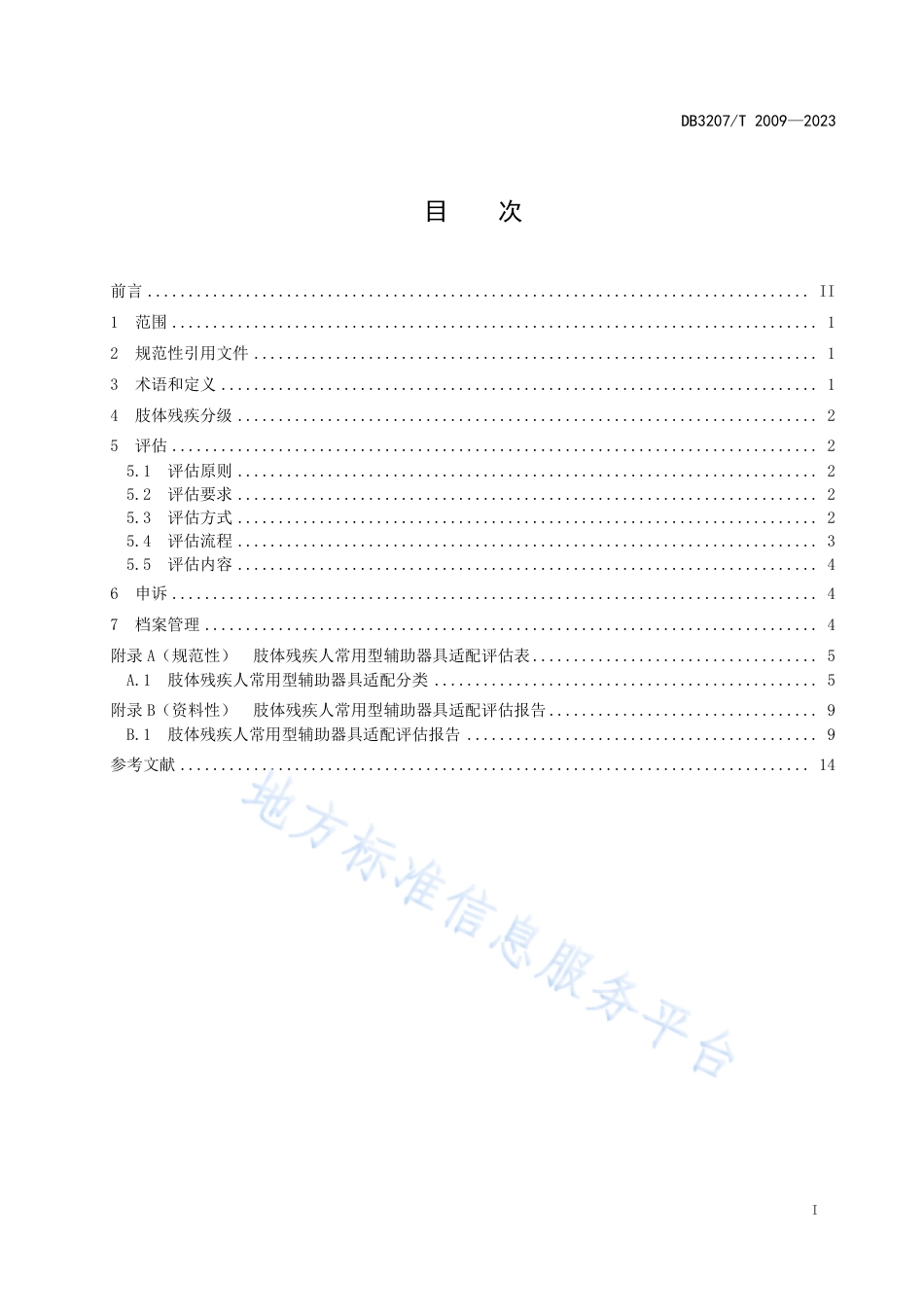 DB3207_T 2009—2023肢体残疾人常用型辅助器具适配评估规范.pdf_第2页