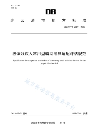 DB3207_T 2009—2023肢体残疾人常用型辅助器具适配评估规范.pdf