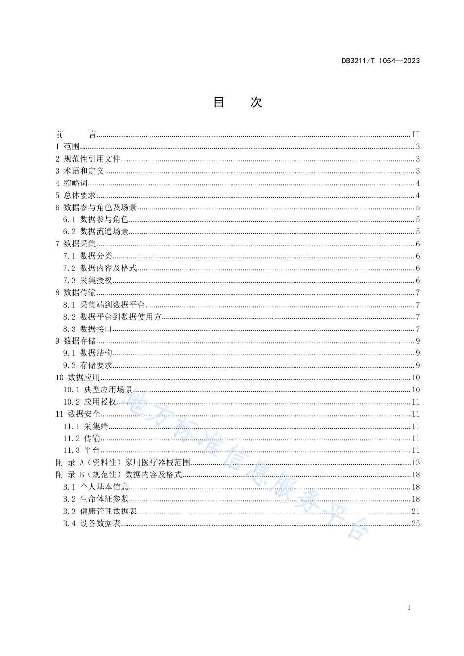 DB3211_T 1054-2022家用医疗器械数据采集及应用规范.pdf_第2页