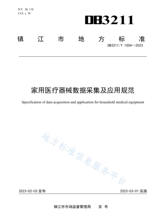 DB3211_T 1054-2022家用医疗器械数据采集及应用规范.pdf