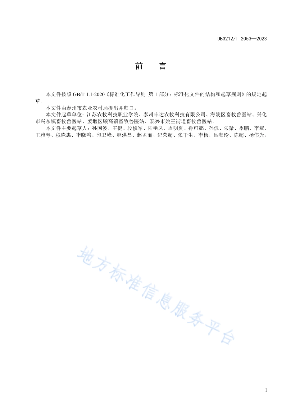 DB3212_T 2053—2023水禽规模养殖场废弃物处理技术规程.pdf_第3页