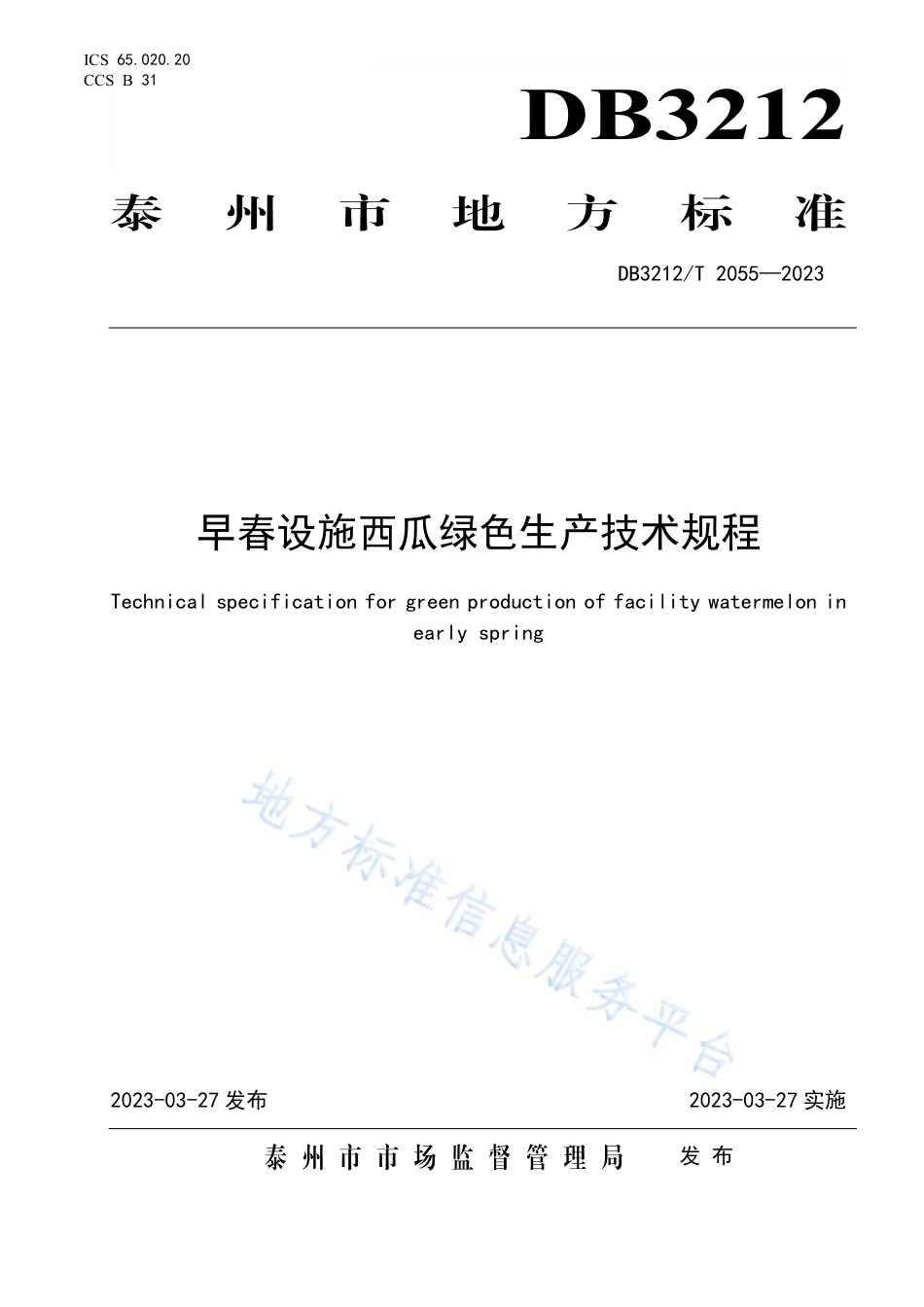 DB3212_T 2055—2023早春设施西瓜绿色生产技术规程.pdf_第1页