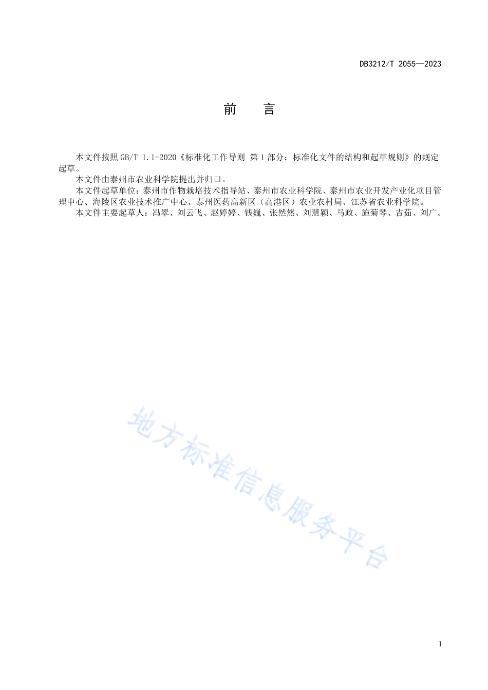 DB3212_T 2055—2023早春设施西瓜绿色生产技术规程.pdf_第3页