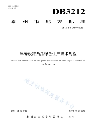 DB3212_T 2055—2023早春设施西瓜绿色生产技术规程.pdf
