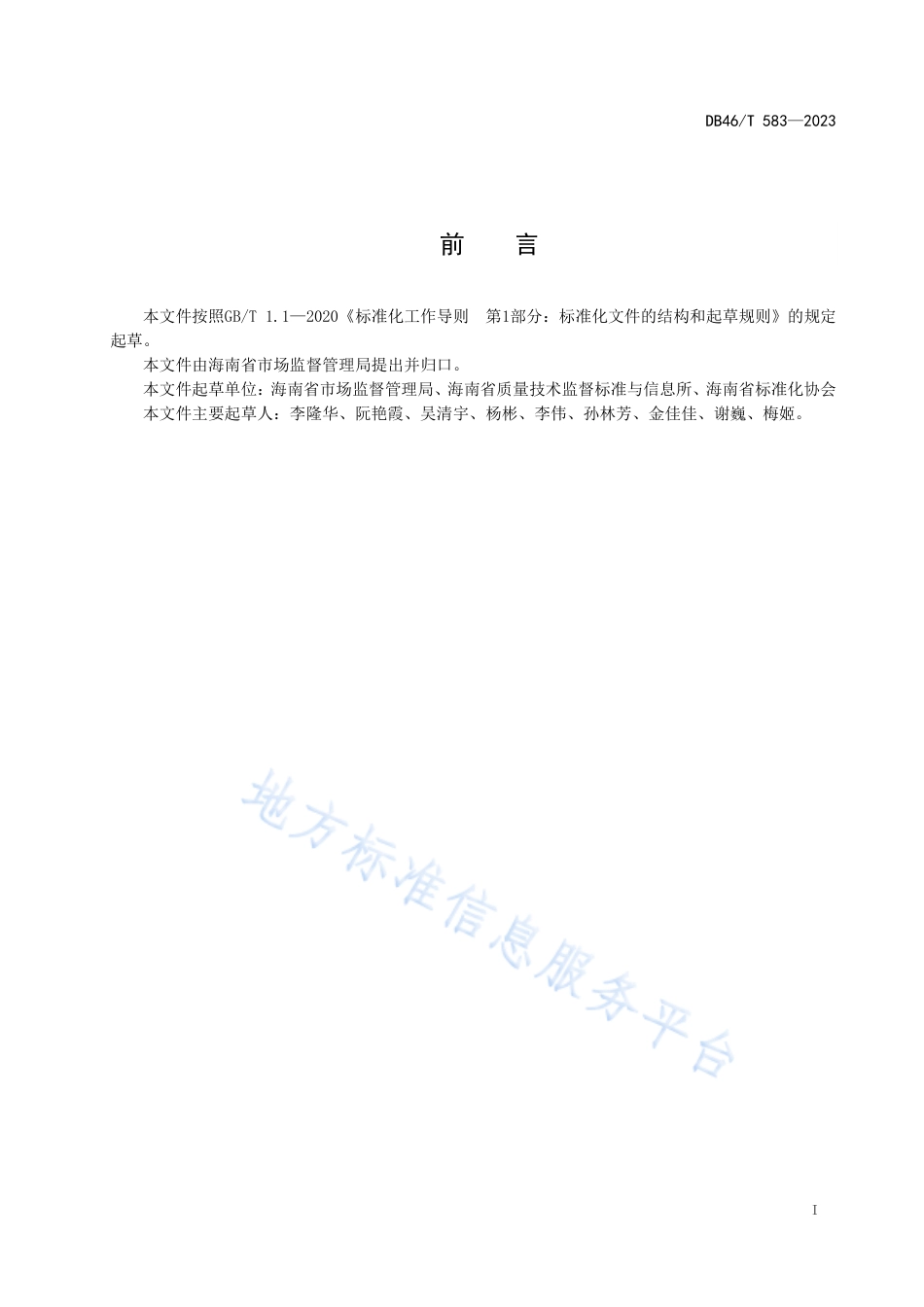 DB46_T 583-2023质量基础设施_一站式_服务规范.pdf_第2页
