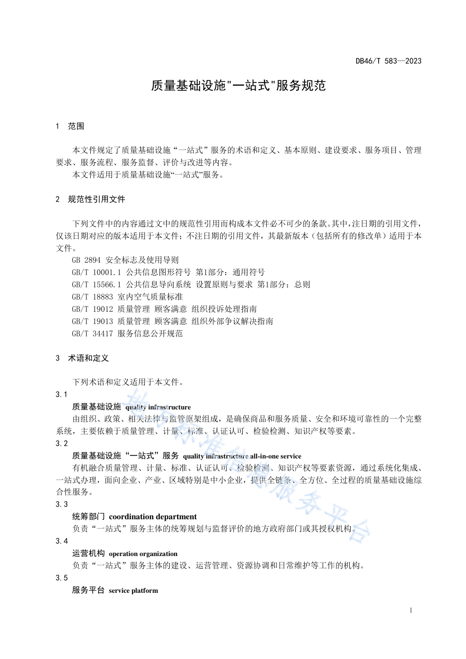 DB46_T 583-2023质量基础设施_一站式_服务规范.pdf_第3页