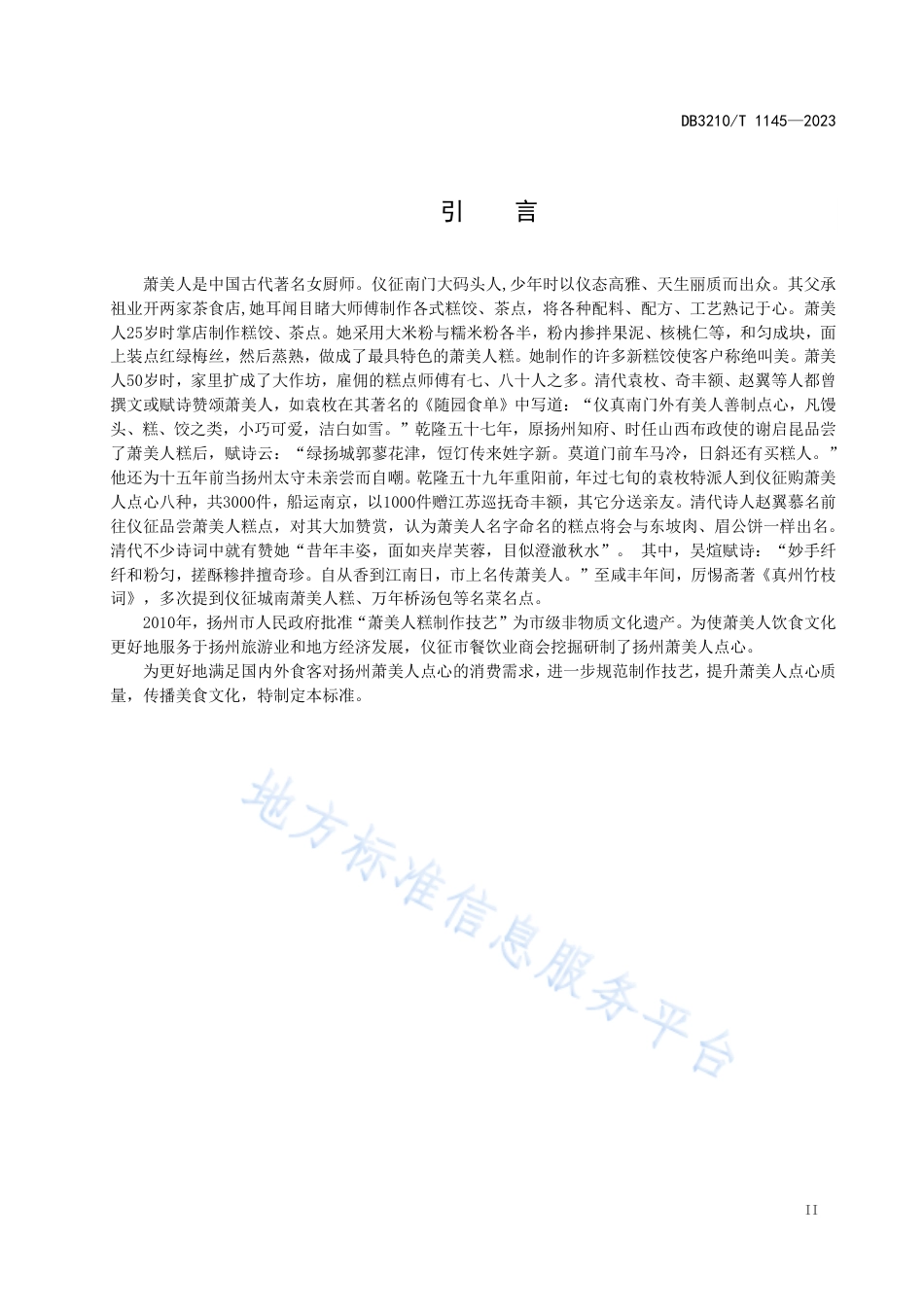 DB3210_T 1145-2023萧美人点心制作技艺.pdf_第3页