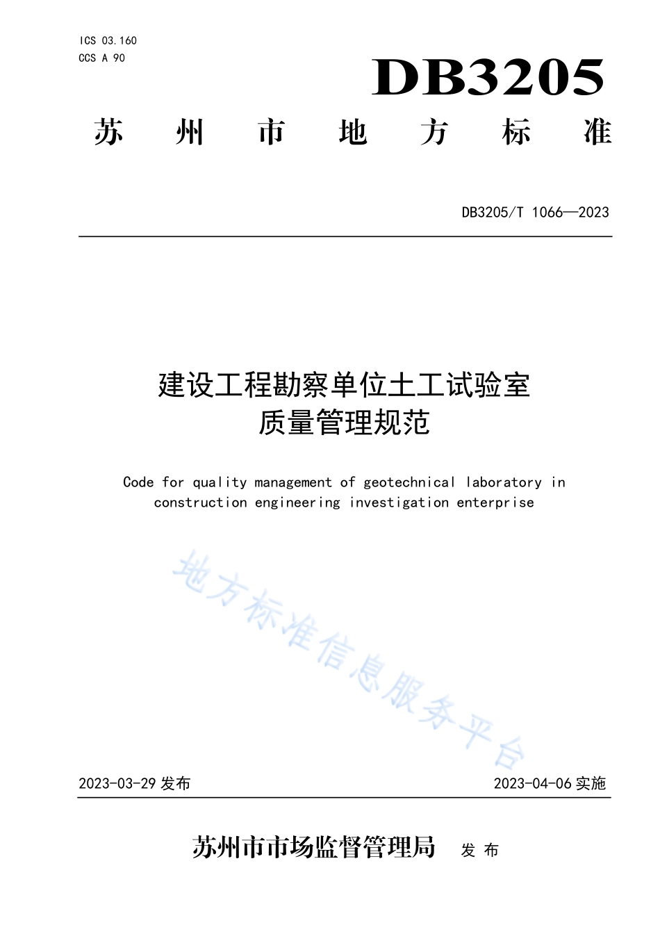 DB3205_T 1066-2023建设工程勘察单位土工试验室质量管理规范.pdf_第1页