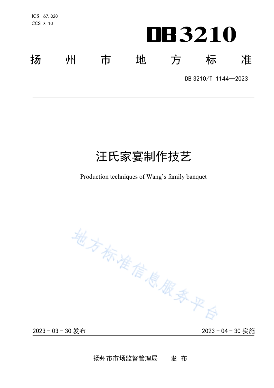 DB3210_T 1144-2023汪氏家宴制作技艺.pdf_第1页